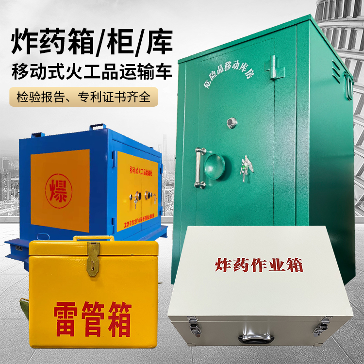 定兴易爆品存放柜 炸药柜 凯龙火工品存放柜型号解析与核心功能