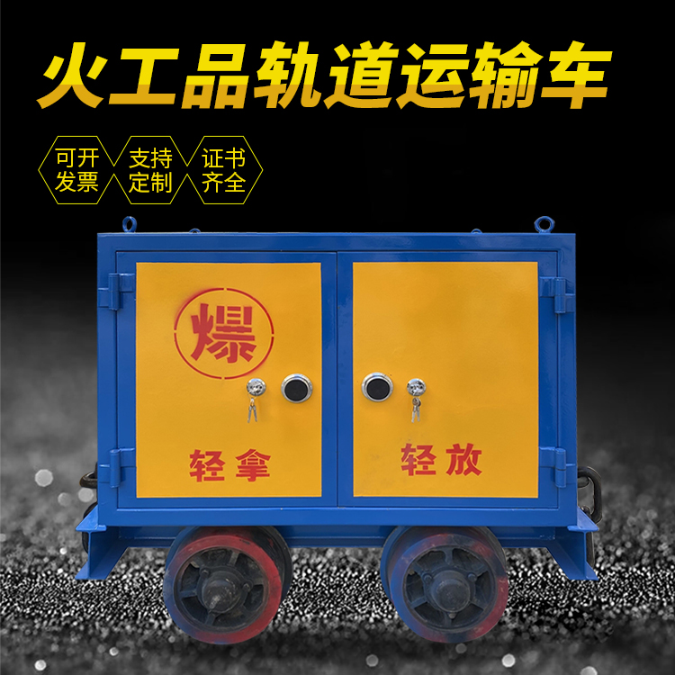 定兴井下轨道火工品运输柜/车的产品特点和应用价值分析